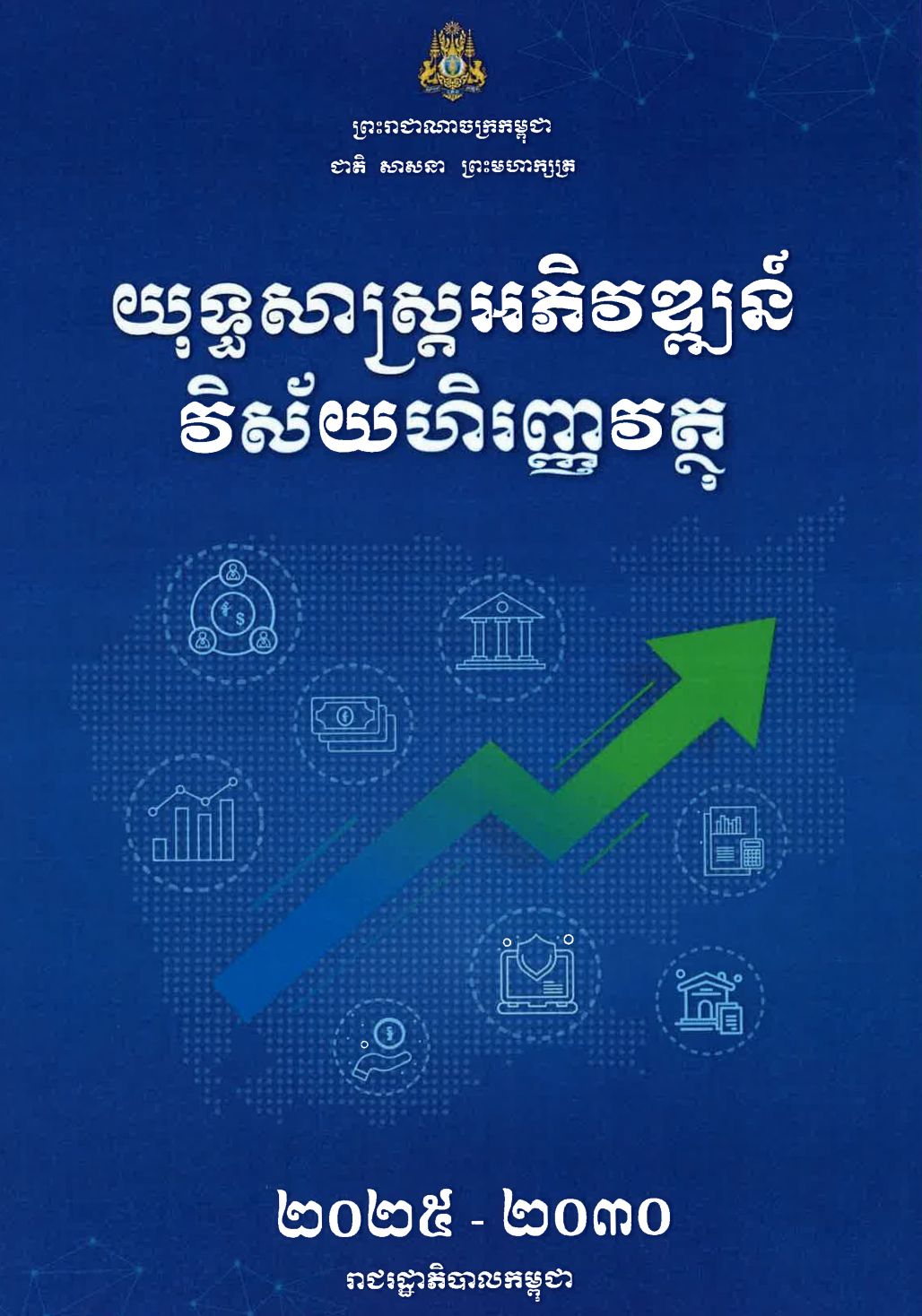 យុទ្ធសាស្ត្រអភិវឌ្ឍន៍វិស័យហិរញ្ញវត្ថុឆ្នាំ ២០២៥ – ២០៣០